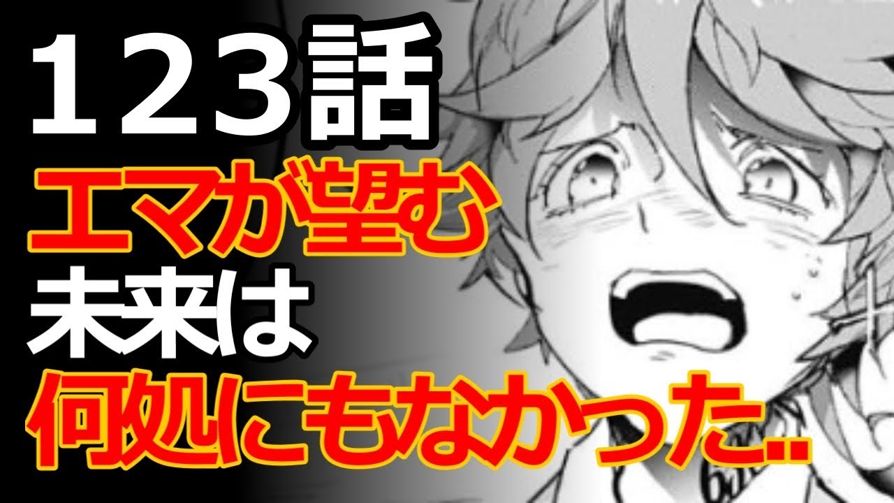 約束のネバーランド 122話 123話 最新話のネタバレと考察 エマが望む未来へ続く選択肢は 何処にもなかった Youtube