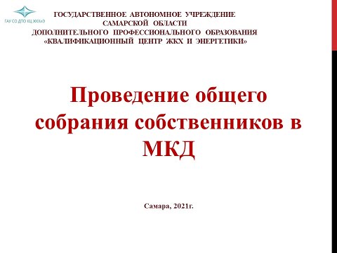 Проведение общего собрания собственников в МКД