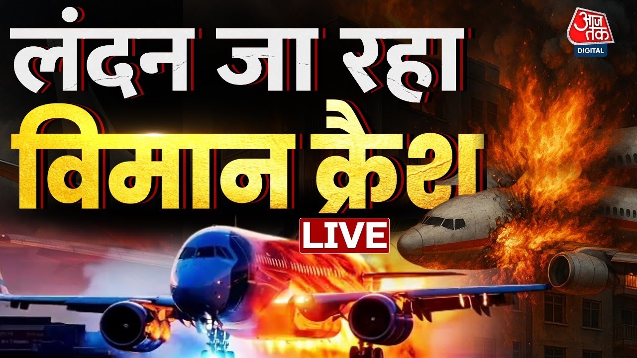 अहमदाबाद में बेहद भीषण विमान हादसा | Ahmedabad Plane Crash | Anjana Om Kashyap | Aaj Tak