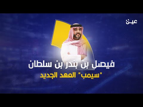 الأمير فيصل بن بندر سيمب العهد الجديد في السعودية