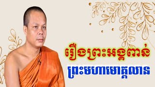 រឿង ព្រះអង្គពាន់ អាជាសត្តុ ព្រះមហាមោគ្គលាន សម្តែងដោយព្រះវិជ្ជាកោវិទ សាន ភារ៉េត