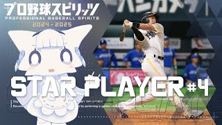 【プロ野球スピリッツ2024-2025】スタープレイヤー#4 二刀流で一流プロ野球選手へ駆け上がる！【二場まと/Vtuber】