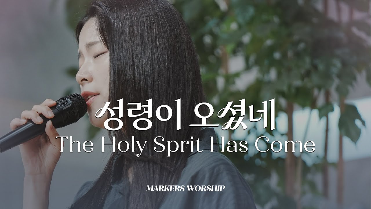 성령이 오셨네 - 마커스워십 | 소진영 인도 | The Holy Sprit Has Come | G Key