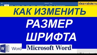 Как Изменить Размер Шрифта в Ворде ► Word Уроки