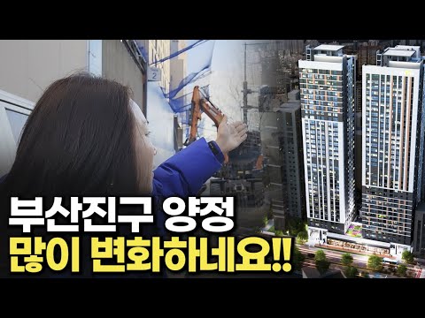 양정에도 두산위브더제니스가 생깁니다 (모델하우스, 현장 임장)