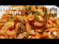 पास्ता रेसिपी | Pasta recipe | red sauce pasta recipe | tomato pasta | Indian style macaroni pasta