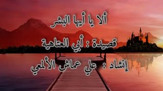 قصيدة: ألا يا أيُّها البشر،، لأبي العتاهية،، لحن وإنشاد: علي عماش الألمعي