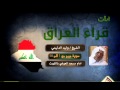 قراء العراق الشيخ وليد الدليمي سورة مريم 1 58 قراء العراق الشيخ وليد الدليمي سورة مريم 1 58