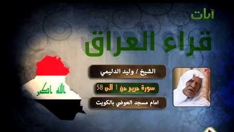 قراء العراق الشيخ وليد الدليمي سورة مريم 1-58