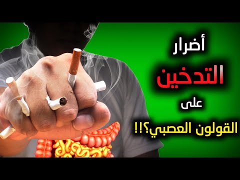 كيف يؤثر التدخين على القولون العصبي أمراض الجهاز الهضهي