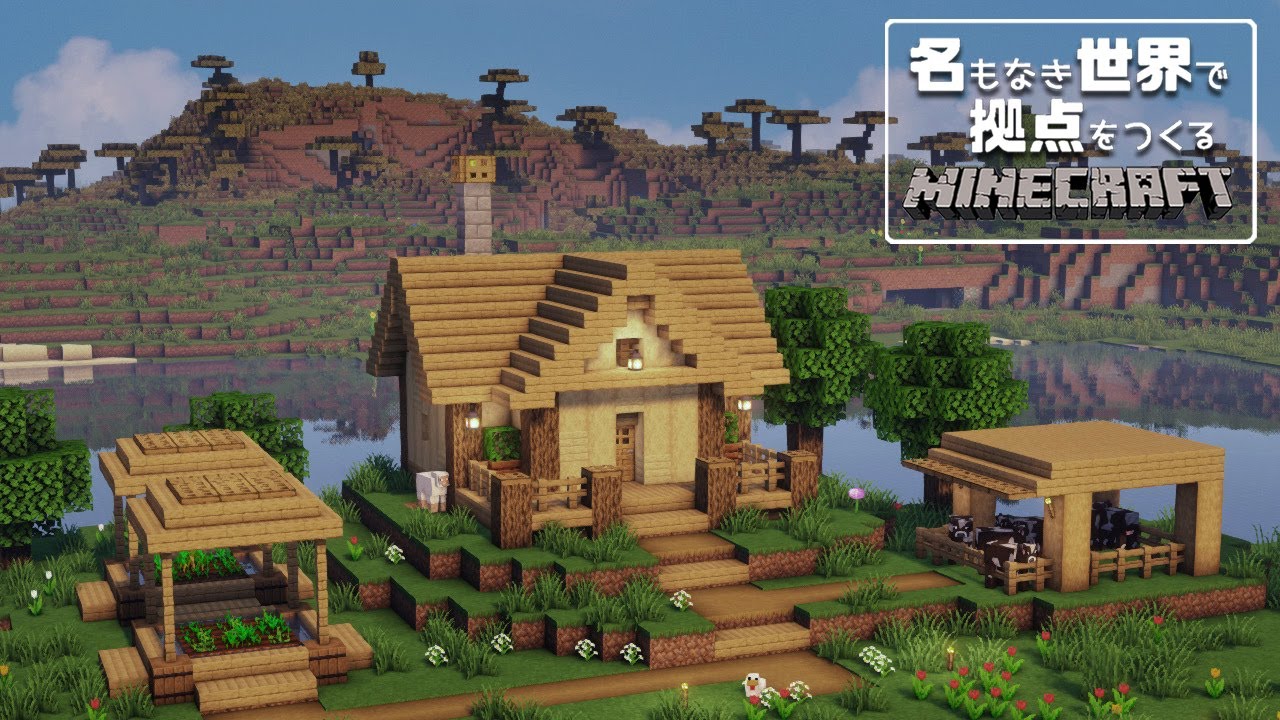 【マイクラ】オークで作る簡単でおしゃれなサバイバル拠点/名もなき世界で拠点をつくるminecraft #1【ゆっくり実況】 - YouTube
