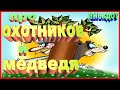 АНЕКДОТ ПРО ОХОТНИКОВ И МЕДВЕДЯ СМЕШНОЙ УЛЕТНЫЙ ЮМОР 