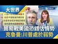 貿易戰美國恐錯估情勢　諾貝爾經濟獎得主：川普處於弱勢│主播王志郁│【大世界新聞】20190813│三立iNEWS