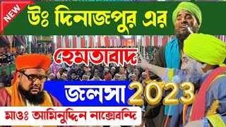 উত্তর দিনাজপুরের হেমতাবাদ জলসা - মাওঃ আমিনুদ্দিন নাক্সেবন্দি┇Aminuddin New Waz 2023