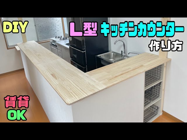 賃貸OK】【DIY】【キッチンカウンター】賃貸なのに立派なL型キッチン