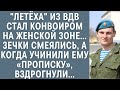 "Летёха" из ВДВ стал конвоиром женской зоны… Зечки смеялись, а когда учинили ему «прописку», ошалели