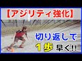 【アジリティ強化】スピード不要！切り返しで差がつく！ターン練習方法｜サッカー