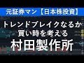 村田製作所（6981）元証券マン【日本株投資】