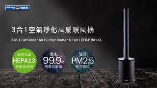 德國寶 German Pool 三合一空氣淨化風扇暖風機 EFB-P20H-SC  I 特色介紹