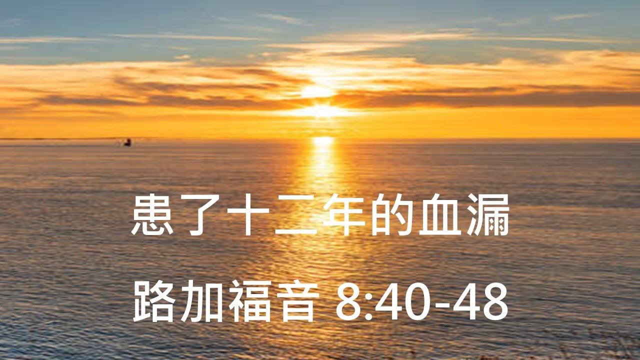 患了十二年的血漏 - YouTube