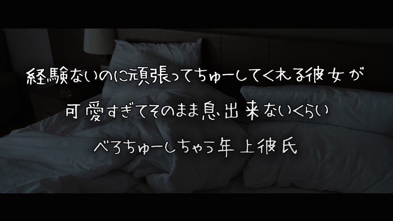 【女性向けボイス】経験ないのに頑張ってちゅーしてくれる彼女が可愛すぎてそのまま息出来ないくらいべろちゅーしちゃう年上彼氏【シチュエーションボイス】