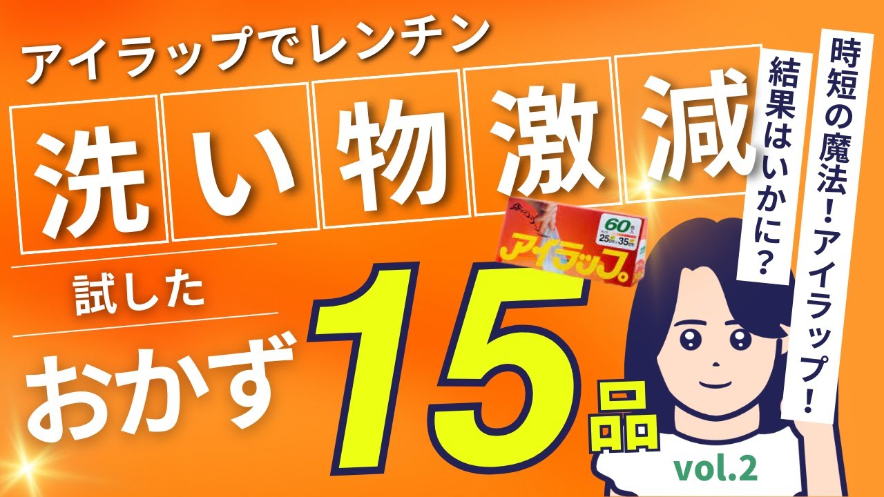 【アイラップ・おかず】洗い物激減！アイラップを使ってレンチンレシピ15品！　アイラップレンチン編　vol.2#アイラップ#おかず#レシピ#レンチン#レンジ#簡単#時短#人気レシピ