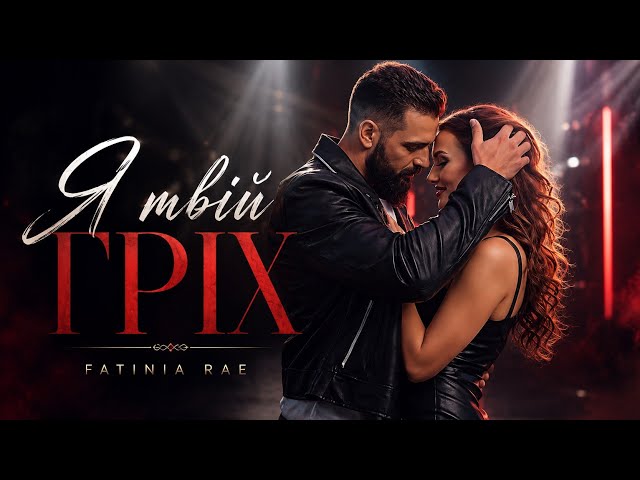 Я твій гріх — Fatinia Rae (Official Music Video)