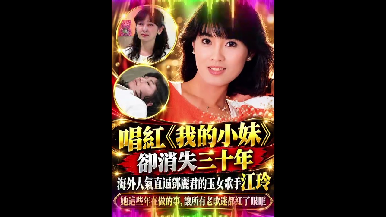 《我的小妹》江玲消失30年！海外人气不输邓丽君，玉女歌手近况曝光