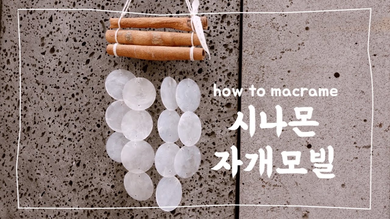 자개연결방법 시나몬 자개모빌 만들기 DIY Macrame Tutorial