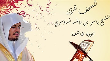 سورة الفرقان- الشيخ ياسر الدوسري - بجودة عالية HD