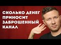 Сколько денег приносит заброшенный канал на Яндекс Дзен