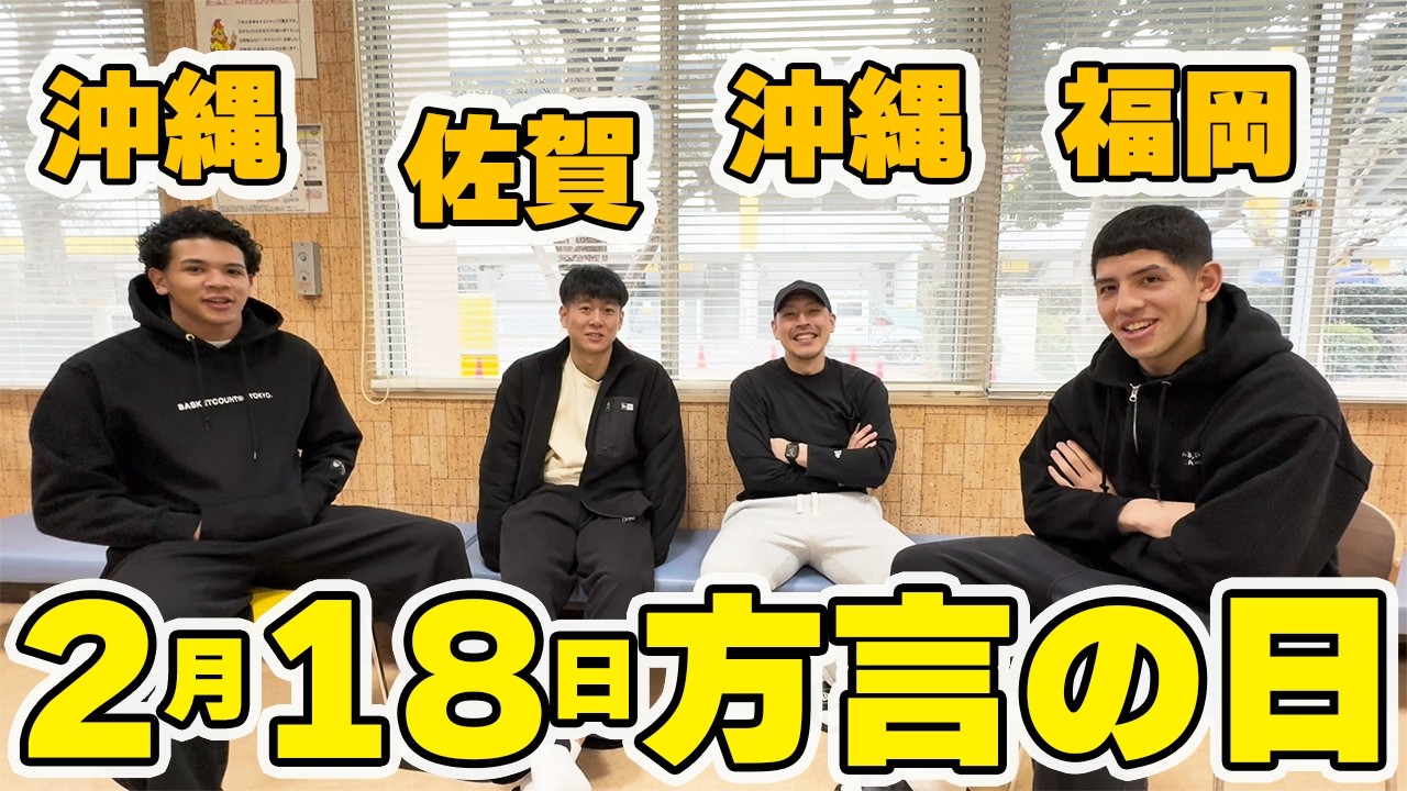 【方言の日】あなたは聞き取れる？福岡、佐賀、沖縄出身の4人で方言紹介しあってみたｗｗｗ