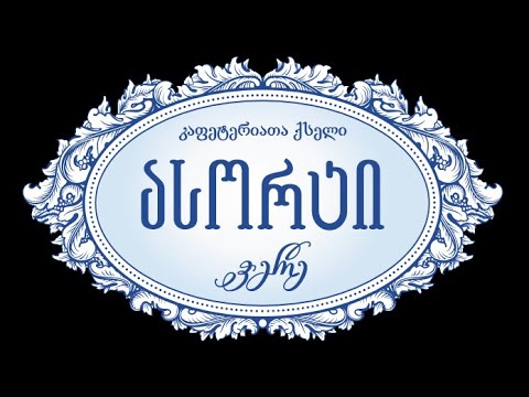 საკონდიტრო ასორტი