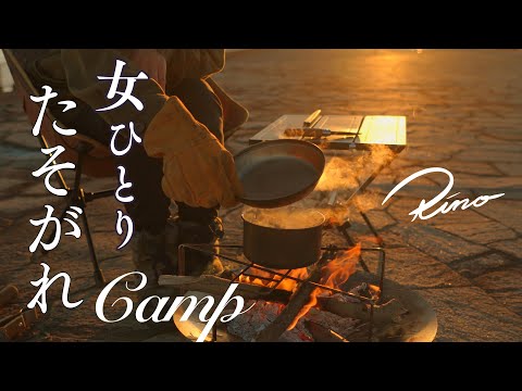 【ソロキャンプ】女ひとり夕暮れの海で黄昏キャンプ【最小限ギア】