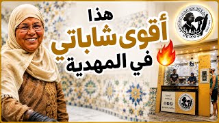 من 2005 نفس البنة، والسر هو بركة ربي.. شاباتي المهدية في مدينته الأصلية عند منيرة😋 