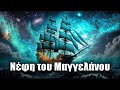 Τα Νέφη του Μαγγελάνου | Astronio X (#14)