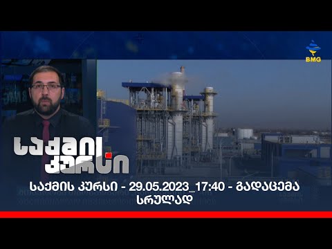 საქმის კურსი - 29.05.2023_17:40 - გადაცემა სრულად