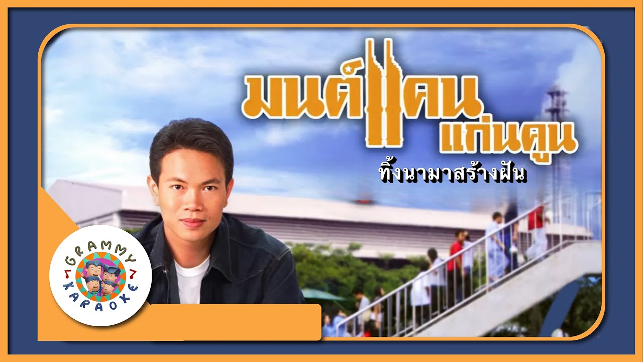 คาราโอเกะ ทิ้งนามาสร้างฝัน - มนต์แคน แก่นคูน
