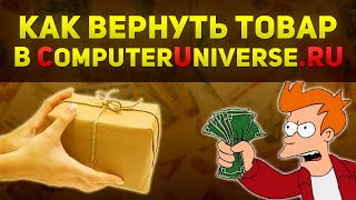 Как вернуть вещь по гарантии в Сomputeruniverse.ru?(, 2016-09-03T11:39:35.000Z)