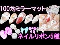 ネイルリボン５種＆100均ミラー【３Ｄを使った短い爪にも似合う昔ながらの３Ｄリボン】