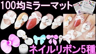 ネイルリボン５種＆100均ミラー【３Ｄを使った短い爪にも似合う昔ながらの３Ｄリボン】