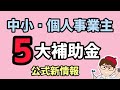 ５大補助金・公式情報更新中小企業・個人事業主向け・2023年新・加点・中小企業庁・経済産業省・女性活躍推進法・一般事業主行動計画・くるみんマーク・厚生労働省・ものづくり【マキノヤ先生】第1379回