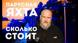 видео: Где взять денег на покупку яхты? Сколько стоит яхта. картинка: Где взять денег на покупку яхты? Сколько стоит яхта.