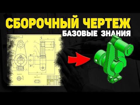 Что нужно знать про СБОРОЧНЫЙ ЧЕРТЕЖ? Базовые знания для начинающих!