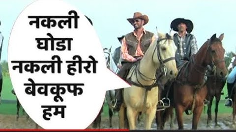 नकली घोडा|| पर बैठकर कैसे ||शूटिंग|| करते हैं हीरो / हीरोईन कई कलाकार हमें # बेवकूफ बनाते हैं