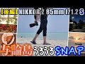 大口径レンズ旅 [後編] 世界最高峰中望遠 NIKKOR Z 85mm f/1.2 Sぶら下げて与論島うろうろSNAP