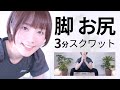 【脚・お尻】3分間のスクワットトレーニング