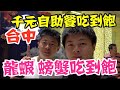 《台中美食Vlog》EP5 台中千元海鮮自助吃到飽｜主打龍蝦螃蟹吃到飽｜值不值得來吃?｜林酒店【小鬼與神先】