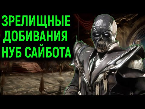 Видео: ЗРЕЛИЩНЫЕ ДОБИВАНИЯ НУБ САЙБОТА в Мортал Комбат 11 - Mortal Kombat 11 Ultimate Noob Saibot