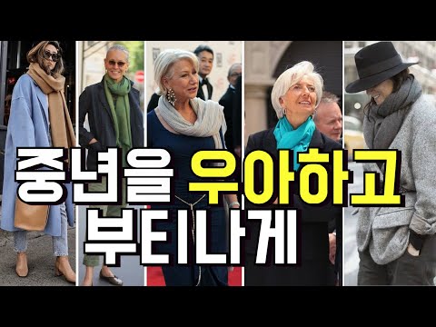 중년을 우아하고 부티나게 /중년패션코디/ 옷 잘입는법 여자/ 옷 코디 잘하는법 5가지